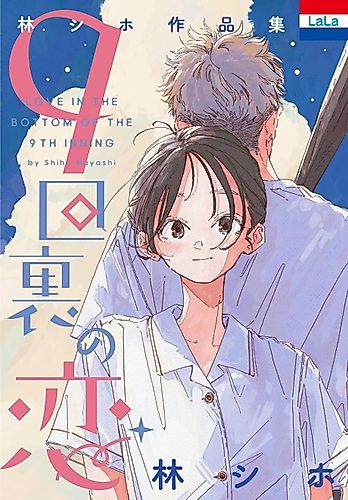 Cover image for Love in the Bottom of the 9th Inning