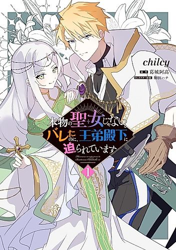 Cover image for Even Though I Was Exposed As Not The Real Saint, I'm Being Pursued by The Prince!