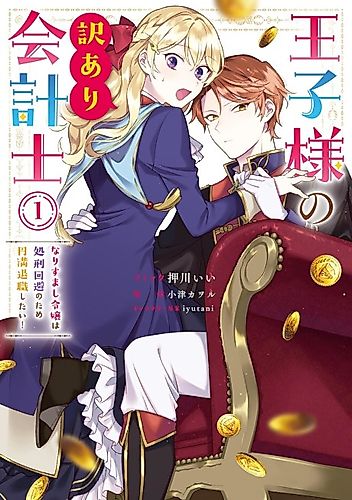 Cover image for The Prince’s Accountant with a Secret — The Fake Lady Just Wants to Resign Peacefully to Avoid Execution!