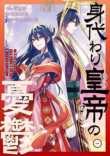Cover image for Migawari Koutei no Yuuutsu: Kokyuu no Jijo desu ga, Irekawatta Koutei ni Subete wo Oshitsukerareteimasu