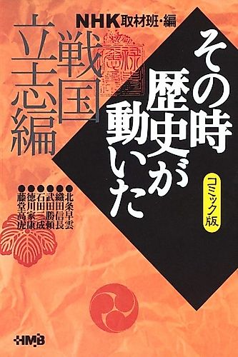 Cover image for NHK Sono Toki Rekishi ga Ugoita: Sengoku Risshi-hen