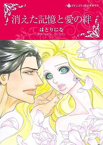 Cover image for Amnesiac Ex, Unforgettable Vows