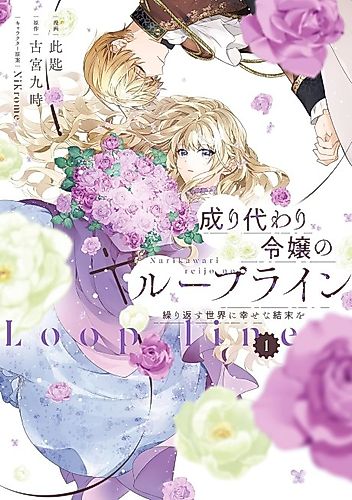 Cover image for Narikawari Reijou no Loop Line Kurikaesu Sekai ni Shiawase na Ketsumatsu wo