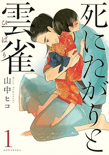 Cover image for Shinitagari to Hibari