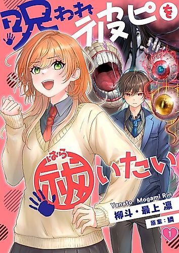 Cover image for My Cursed Boyfriend Needs an Exorcism