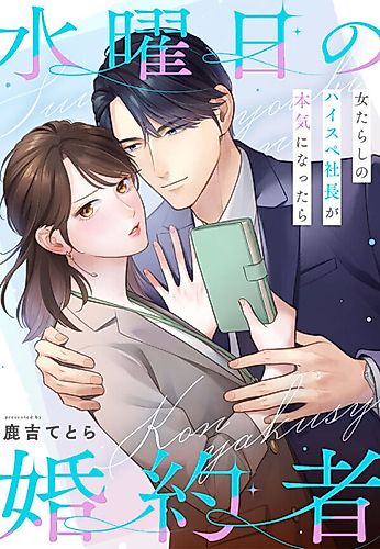 Cover image for Wednesday Fiancée: What if the Handsome Womanizing CEO Got Serious?