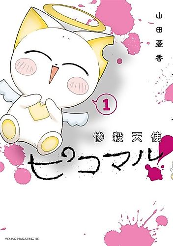 Cover image for Zansatsu Tenshi Picomaru!