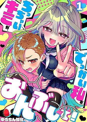 Cover image for Tall Girls Like Piggyback Rides Too!