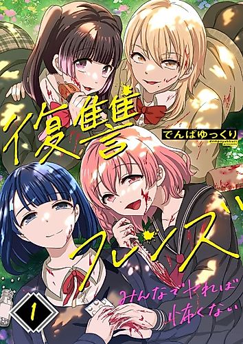 Cover image for Revenge Friends: Fearless Together