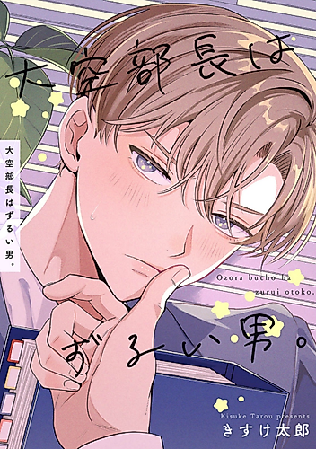 Cover image for Oozora Buchou wa Zurui Otoko.