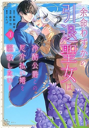 Cover image for Yomei Wazuka no Intai Seijo wa Reikoku Koushaku to no Yakkaibarai Kon wo Ouka Shitai!