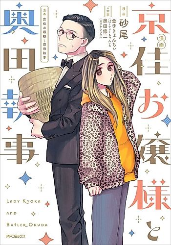 Cover image for Lady Kyoka and Butler Okuda