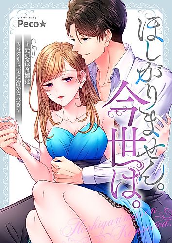 Cover image for The Perfect Boss Melts the Former Villainess's Heart