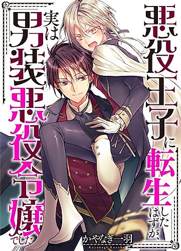 Cover image for Accidentally Reborn as an Evil Crossdressing Woman