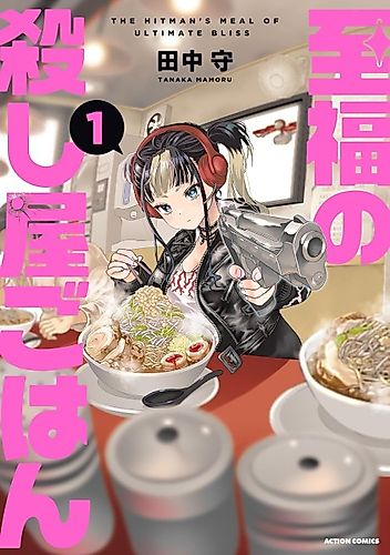 Cover image for The Hitman's Meal of Ultimate Bliss