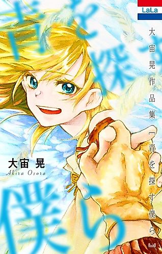 Cover image for Ao wo Sagasu Bokura