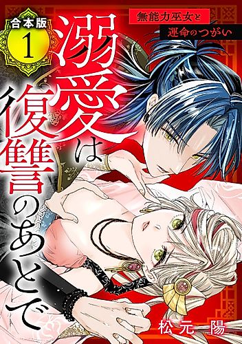 Cover image for Dekiai wa Fukushuu no Ato de: Munouryoku Miko to Unmei no Tsugai