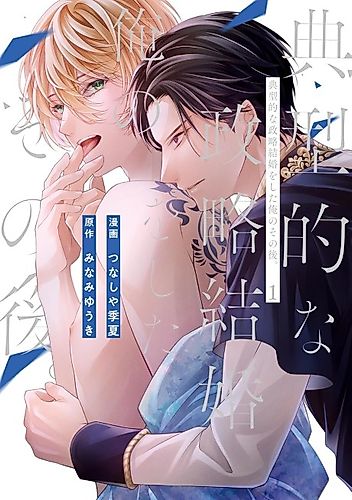 Cover image for Tenkeiteki na Seiryaku Kekkon wo Shita Ore no Sonogo.