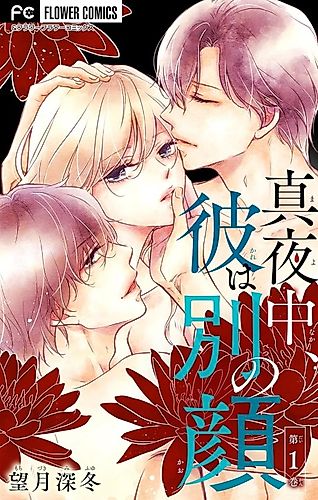 Cover image for Mayonaka, Kare wa Betsu no Kao