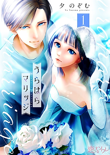 Cover image for Urahara Marriage