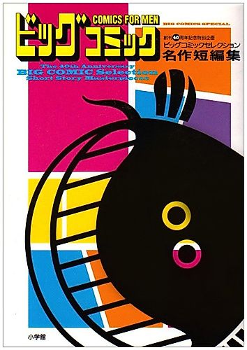 Cover image for Big Comic Selection Meisaku Tanpenshuu