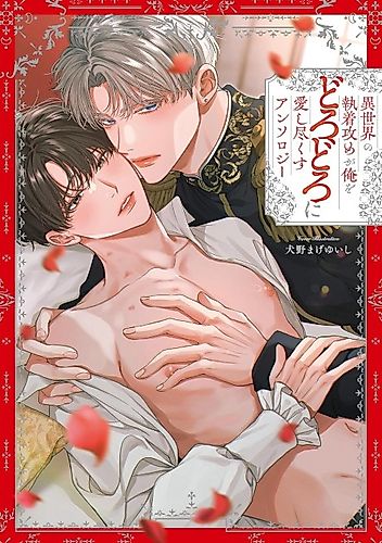 Cover image for Isekai no Shuuchaku Seme ga Ore wo Dorodoro ni Aishi Tsukusu: Anthology