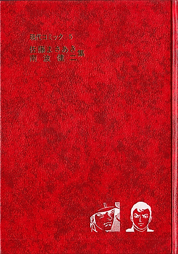Cover image for Gendai Comic: Satou Masaaki, Kenji Nanba-shuu