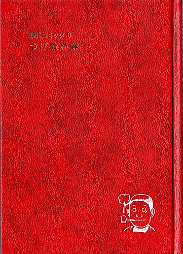 Cover image for Gendai Comic: Tsuge Yoshiharu