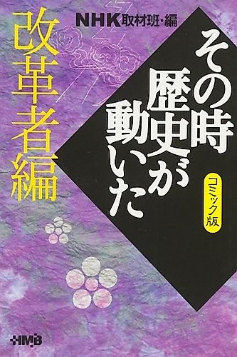 Cover image for NHK Sono Toki Rekishi ga Ugoita: Kaikakusha-hen
