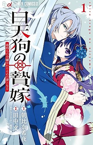 Cover image for The White Tengu's Sacrificial Bride