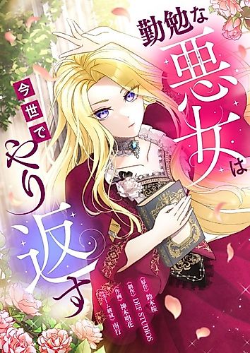 Cover image for The Diligent Evil Lady Gets Her Revenge in This Life