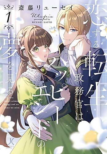 Cover image for Koisuru Tensei Seimukan wa Happy End no Yume wo Miru