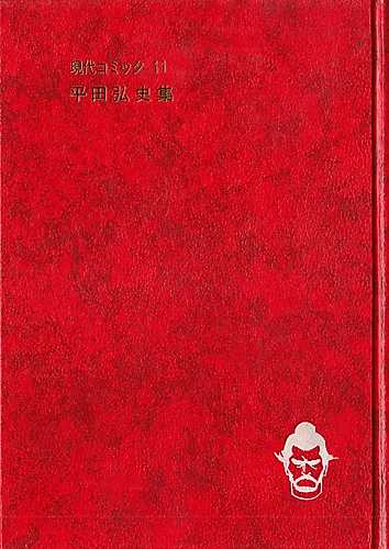 Cover image for Gendai Comic: Hirata Hiroshi