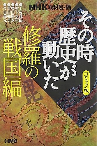 Cover image for NHK Sono Toki Rekishi ga Ugoita: Shura no Sengoku-hen