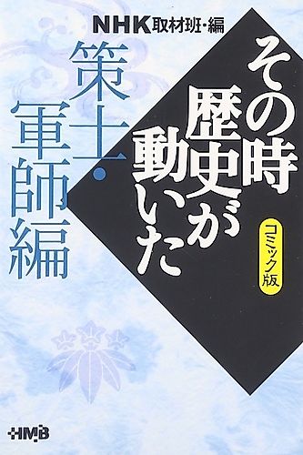 Cover image for NHK Sono Toki Rekishi ga Ugoita: Sakushi Gunshi-hen