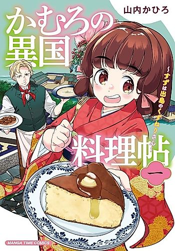 Cover image for Kamuro no Ikoku Ryouri Chou: Suzu wa Dejima no Kuzuneri-san