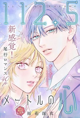 Cover image for 112.5 Meter no Kokoro
