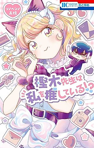 Cover image for Kashinoki-sensei wa Watashi wo Oshiteiru!?