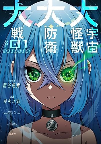 Cover image for The War with Space Monsters to Protect the Earth