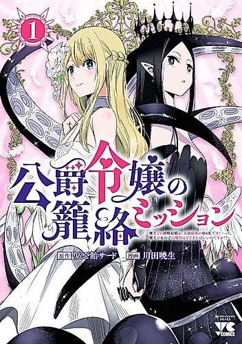 Cover image for The Duke’s Daughter Must Seduce the Demon King… But the Demon King’s a Girl?!
