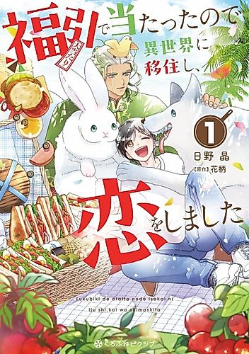 Cover image for Fukubuki de Atatta node Isekai ni Ijuushi, Koi wo Shimashita