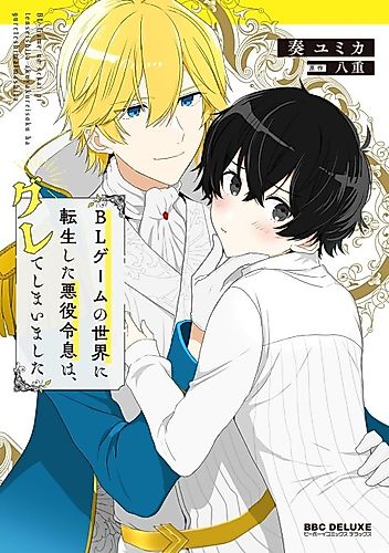 Cover image for BL Game no Sekai ni Tensei Shita Akuyaku Reisoku wa, Gurete Shimaimashita