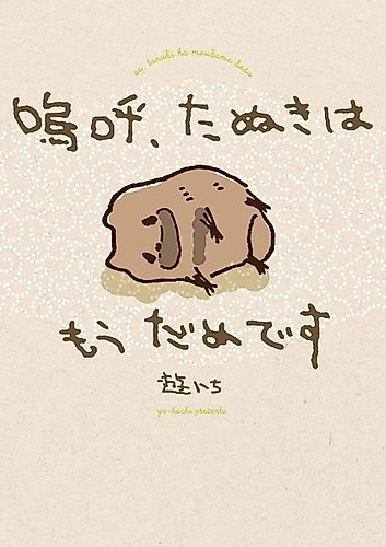 Cover image for Oh Great, the Tanuki Are Done For