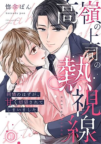 Cover image for Takane no Joushi no Nesshisen: Doujou no Hazu ga, Amaku Setsubou sarete Shimaimashita