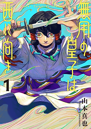 Cover image for The Useless Prince Gazes Towards the West.