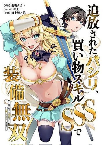 Cover image for The Banished Errand Boy's Invincible Equipment Powered by an SSS-Rank Shopping Skill ~Aiming to Be the Ultimate Party by Super-Enhancing Everything I Buy!~