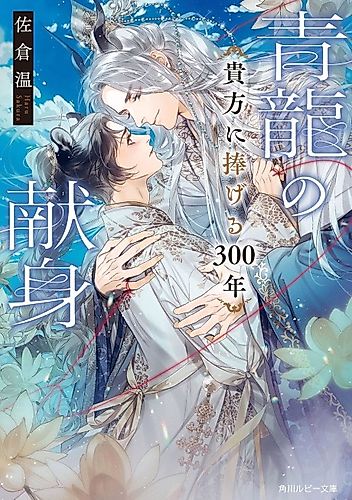Cover image for The Azure Dragon's Devotion: An Offering of Three Centuries to You