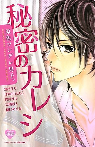 Cover image for Genshoku Tsundere Danshi. Himitsu no Kareshi