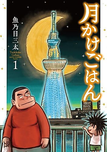 Cover image for Tsukikake Gohan