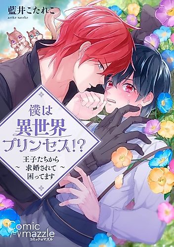Cover image for Boku wa Isekai Princess!?: Oujitachi kara Kyuukon Sarete Komattemasu
